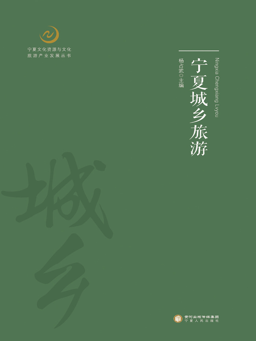 Title details for 宁夏城乡旅游 (Urban and Rural Tourism in Ningxia) by 杨占武 - Available